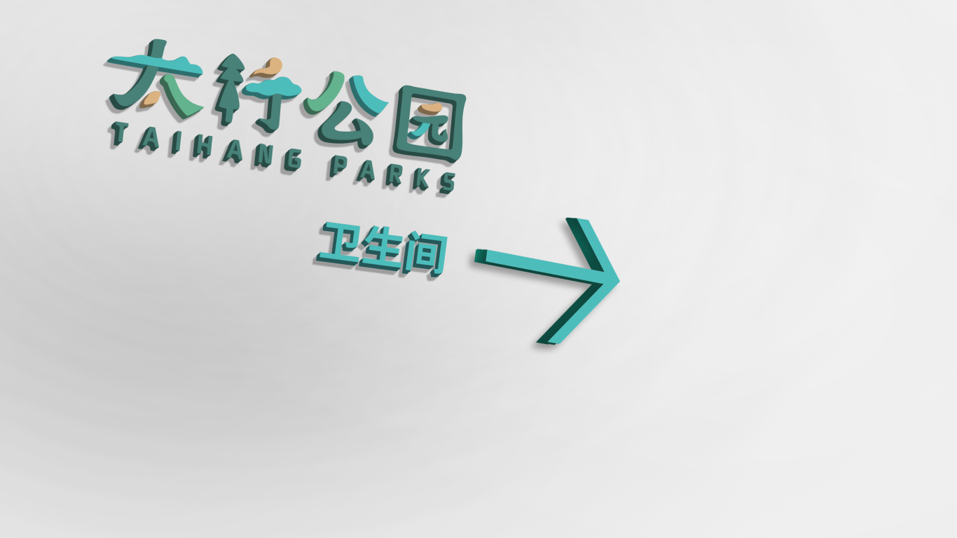 太行公园logo设计图4