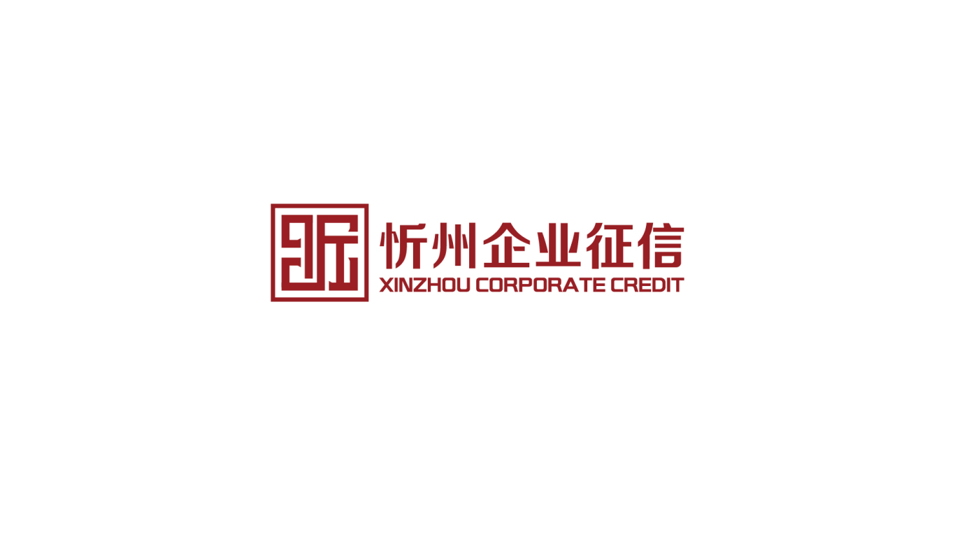忻州企业征信公司LOGO设计中标图2
