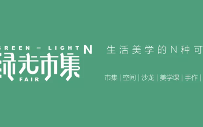 北京绿光市集logo及联名视觉...