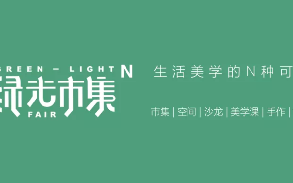 北京绿光市集logo及联名视觉设计、线下物料设计，市集平台搭建