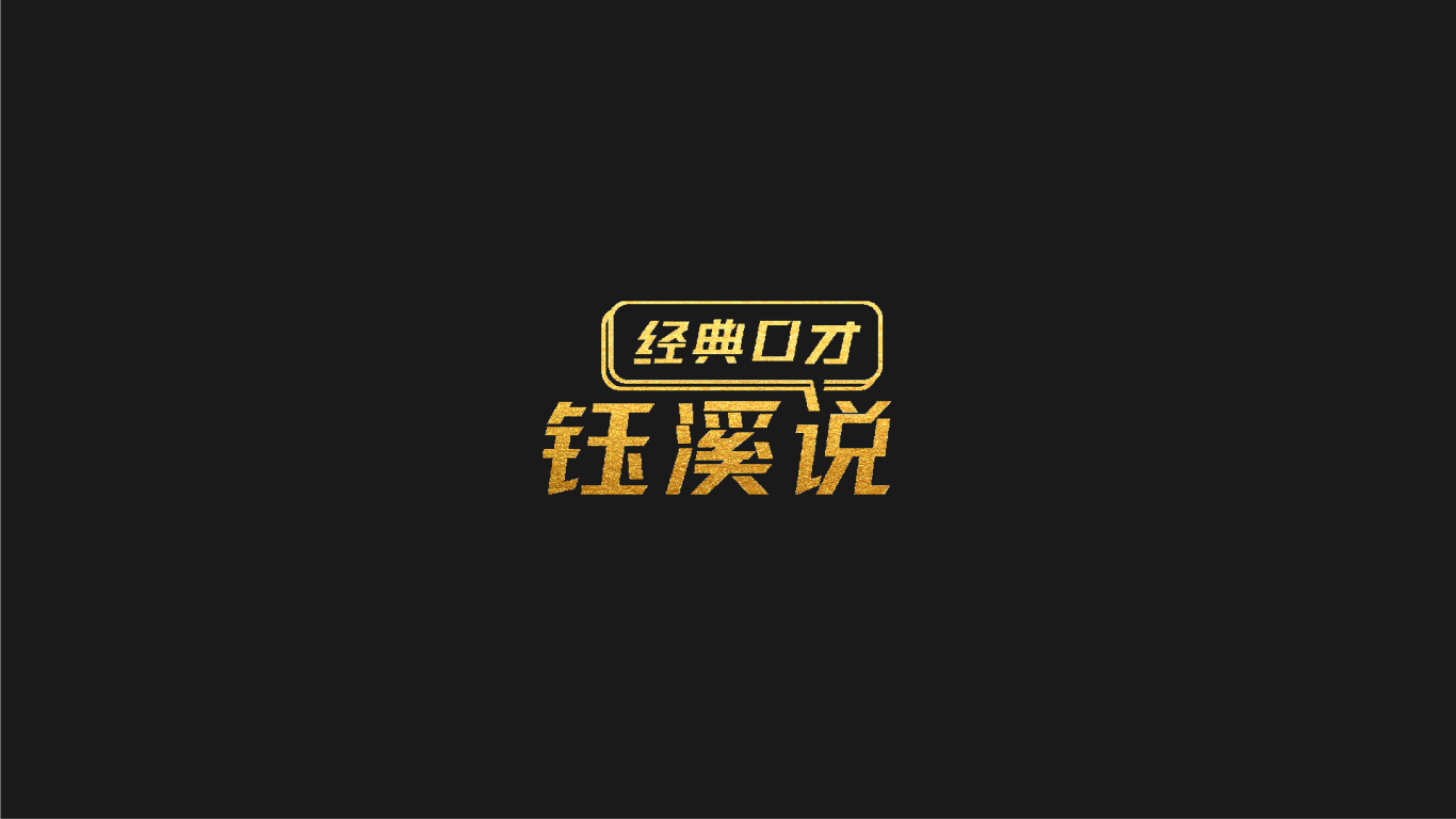 经典口才钰溪说logo设计图3