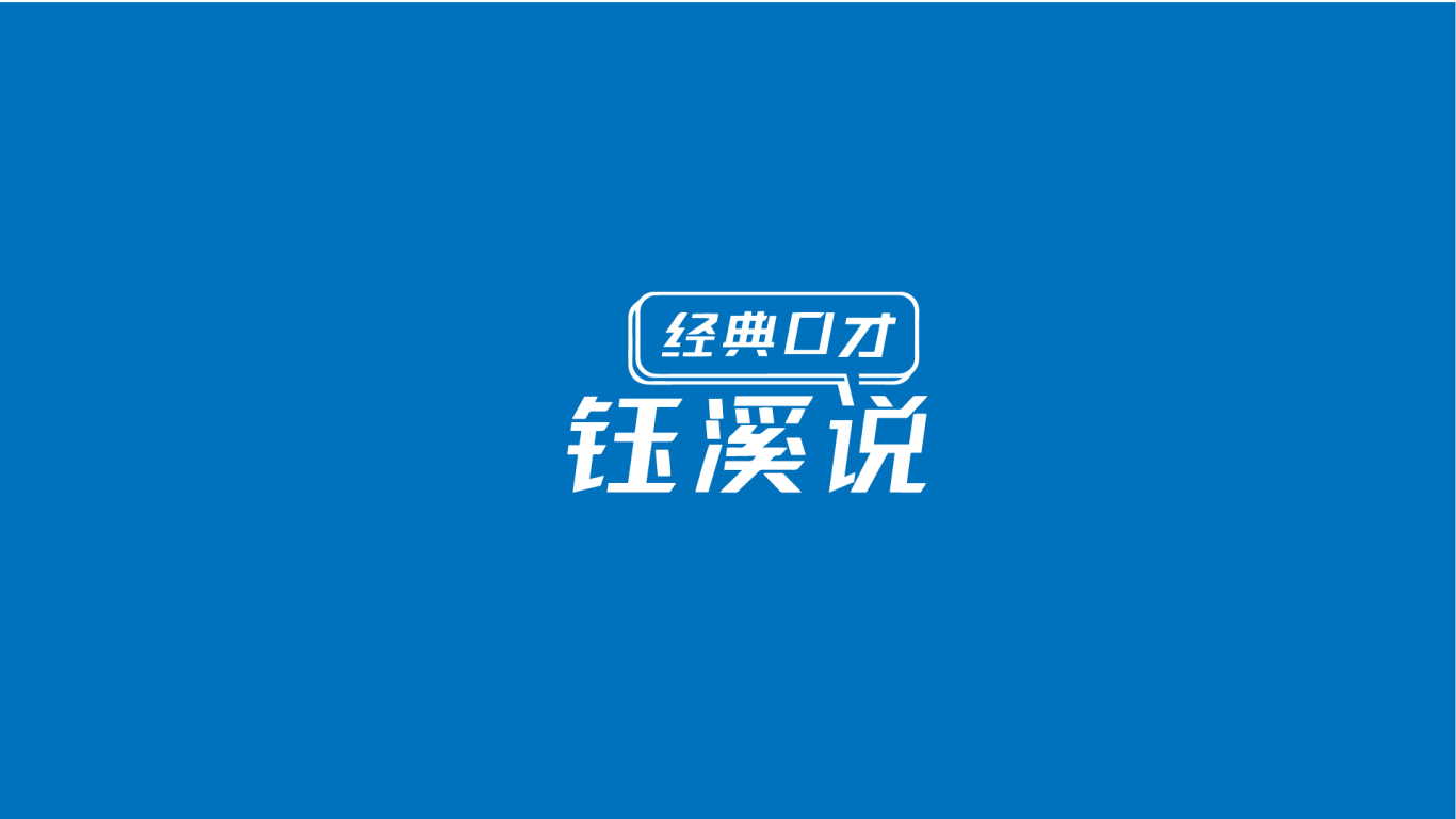 经典口才钰溪说logo设计图1