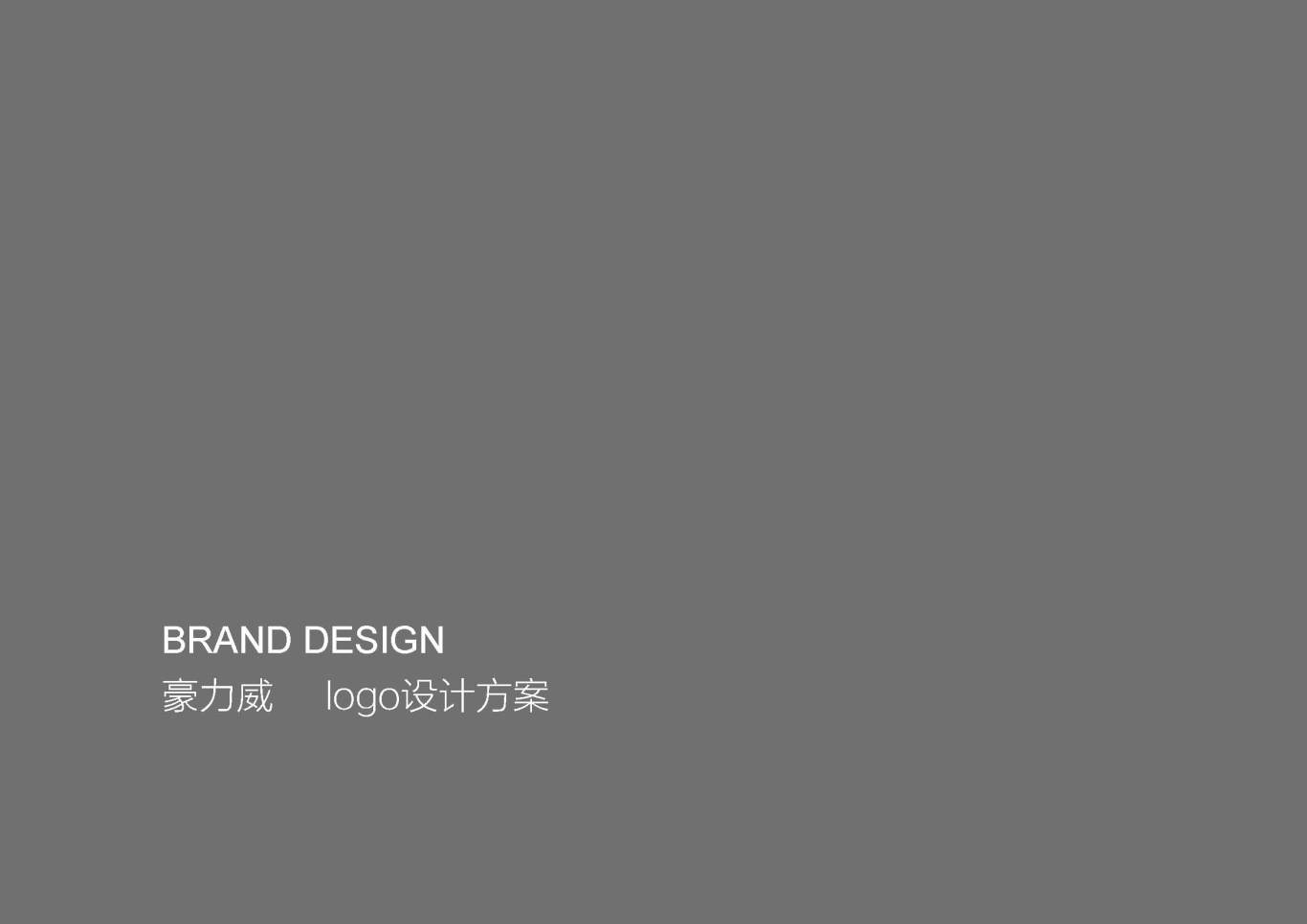 北京豪力威科贸有限公司 品牌设计图0