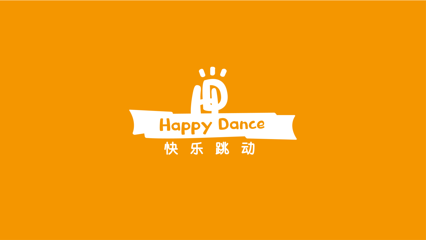 快乐跳动 HAPPY DANCE化妆品品牌LOGO设计中标图0