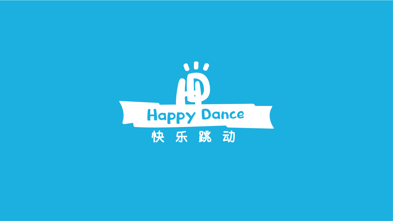 快乐跳动 HAPPY DANCE化妆品品牌LOGO设计中标图1