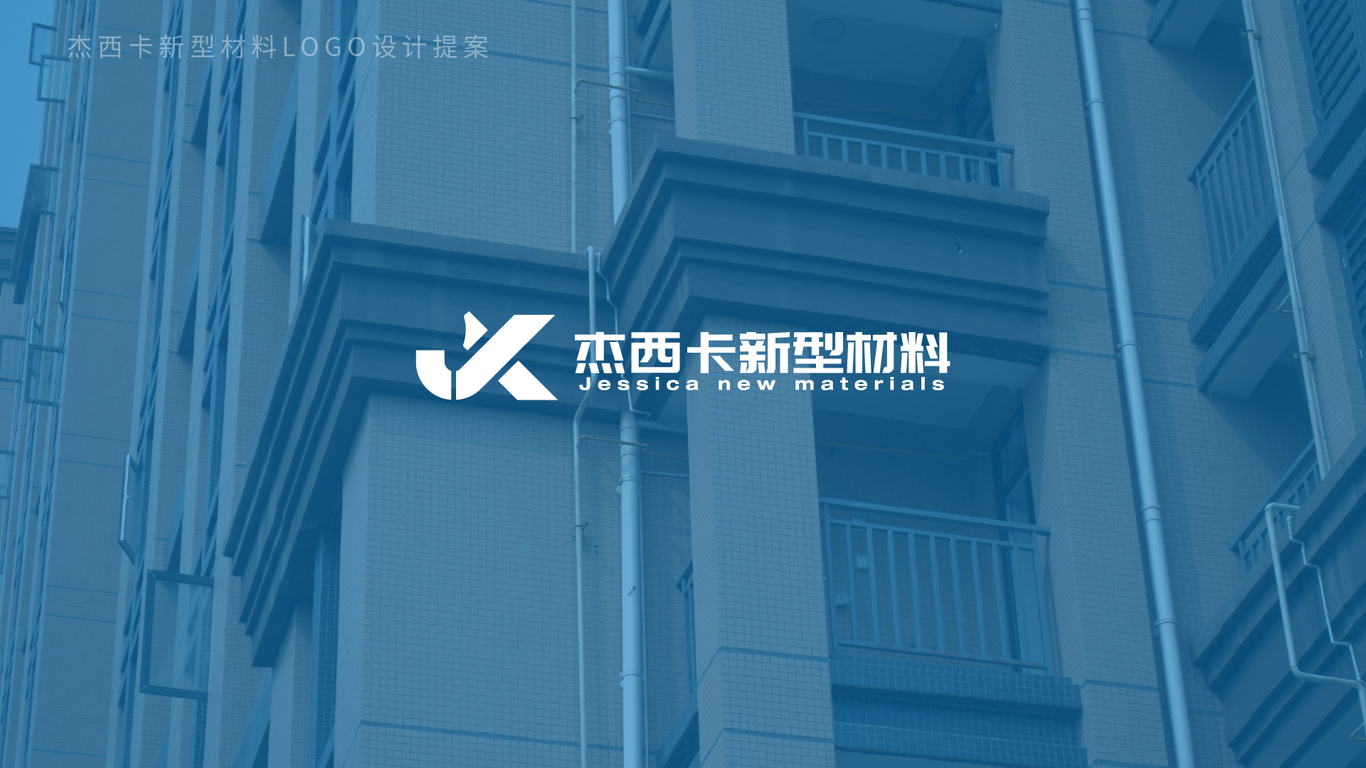 杰西卡新型材料公司LOGO設計中標圖0