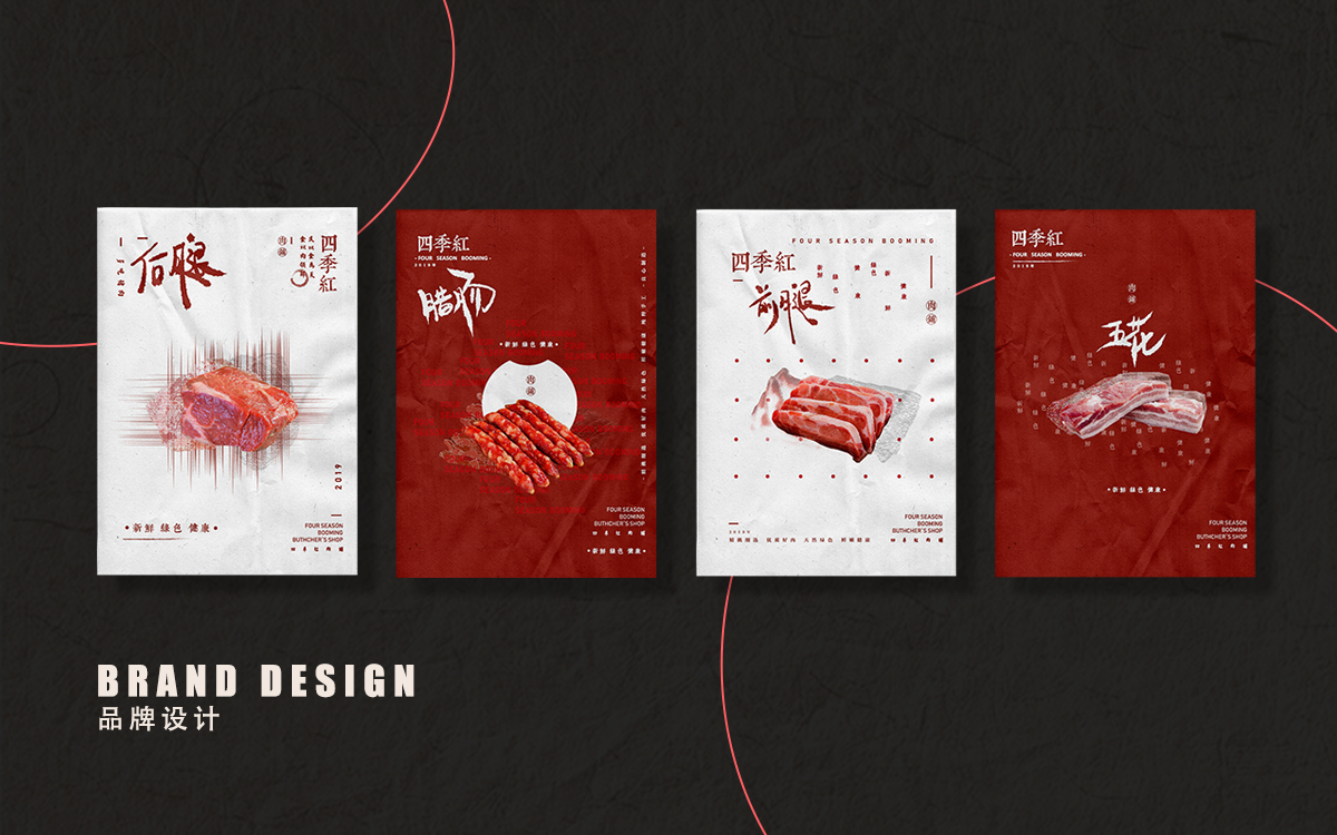 四季红肉铺品牌设计图1