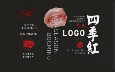 四季红肉铺品牌设计