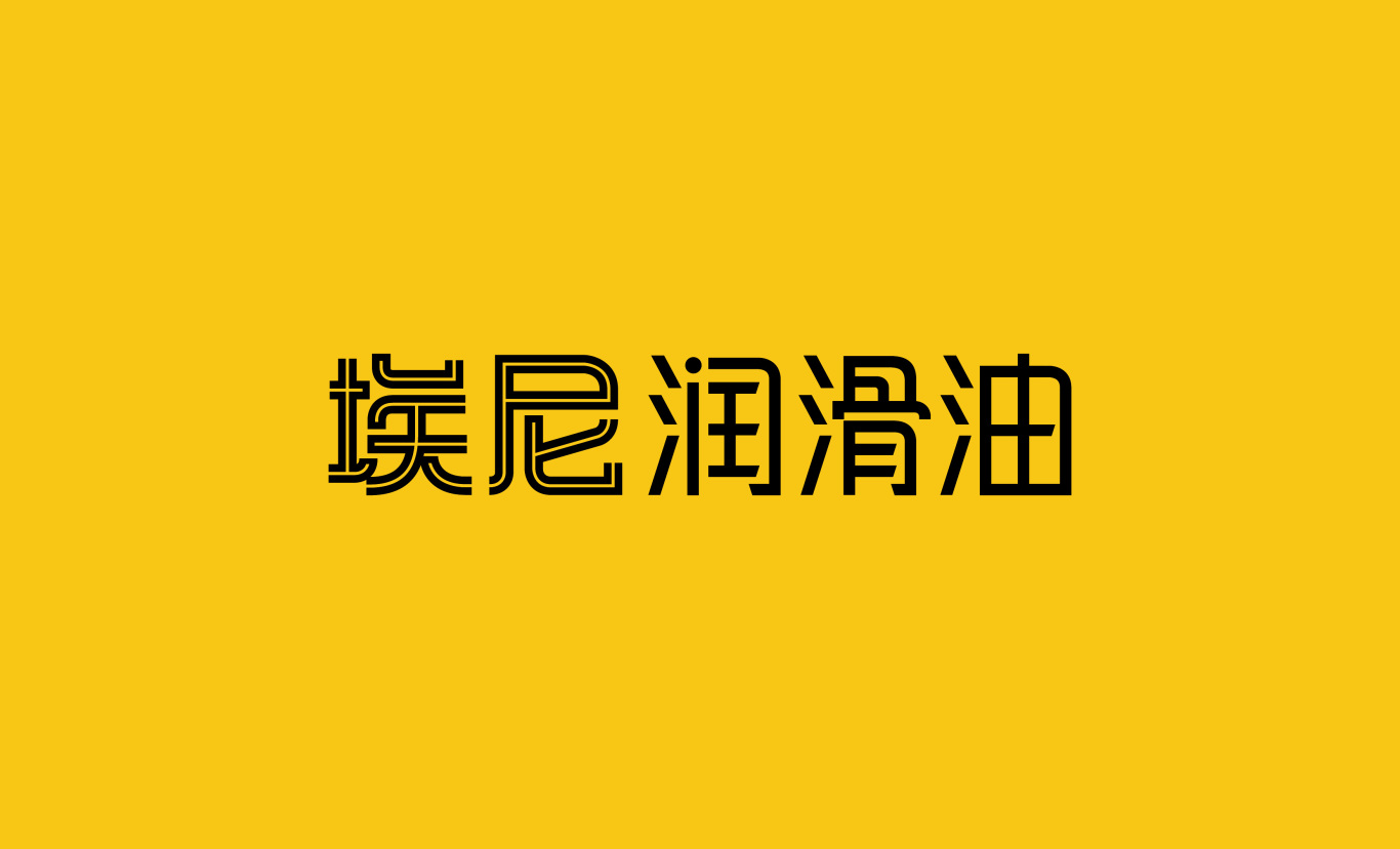 eni润滑油中文标准字设计图0
