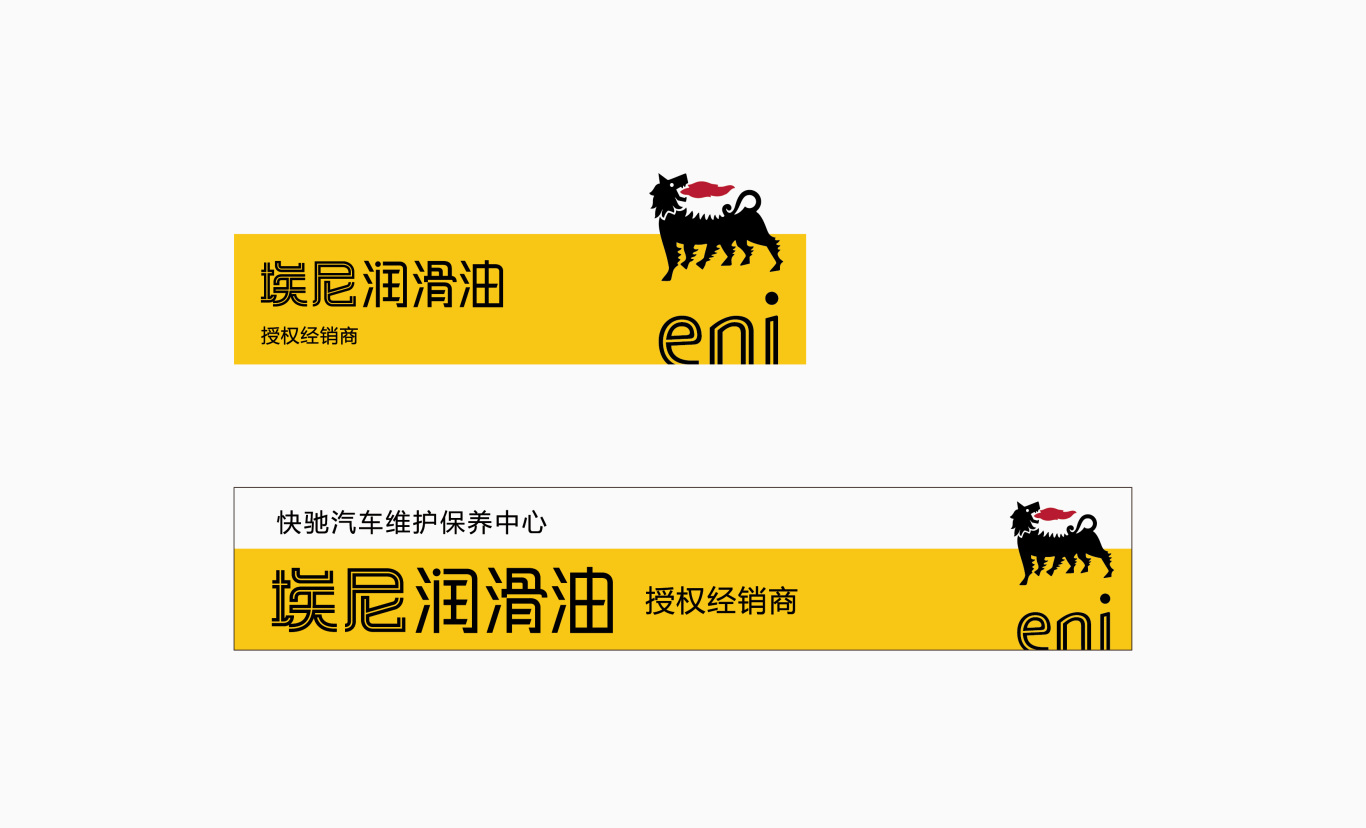 eni润滑油中文标准字设计图1