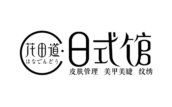 標志設計丨花田道字體設計