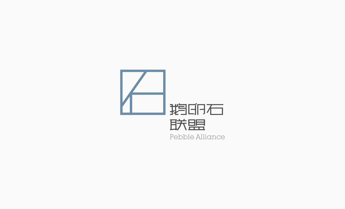 鹅卵石联盟创意机构logo设计图1
