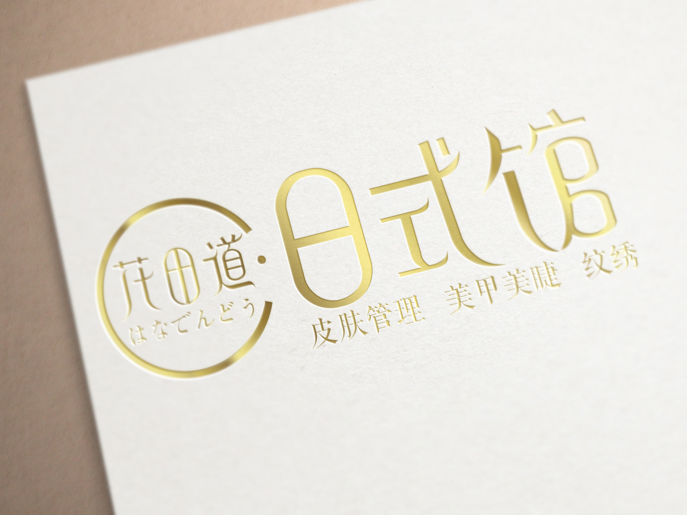 标志设计丨花田道字体设计图1