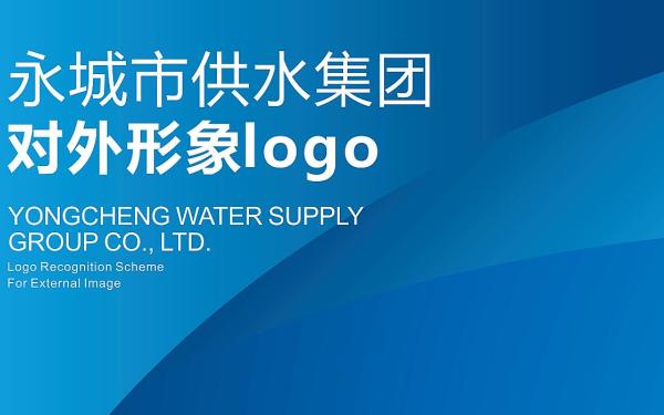 永城供水集团logo设计