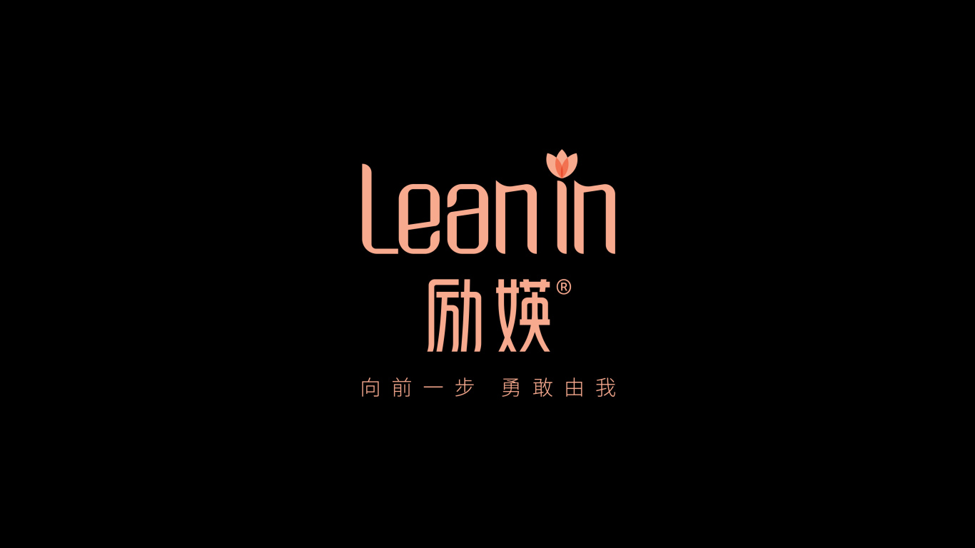 Lean in 励媖品牌LOGO设计中标图3