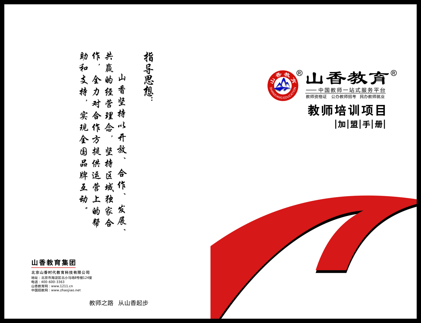 山香教育教师培训项目加盟手册图0
