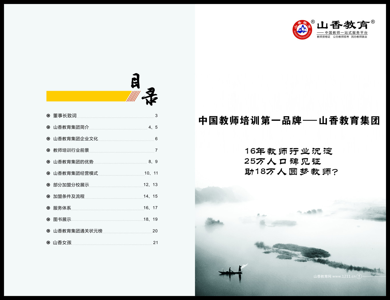 山香教育教师培训项目加盟手册图1