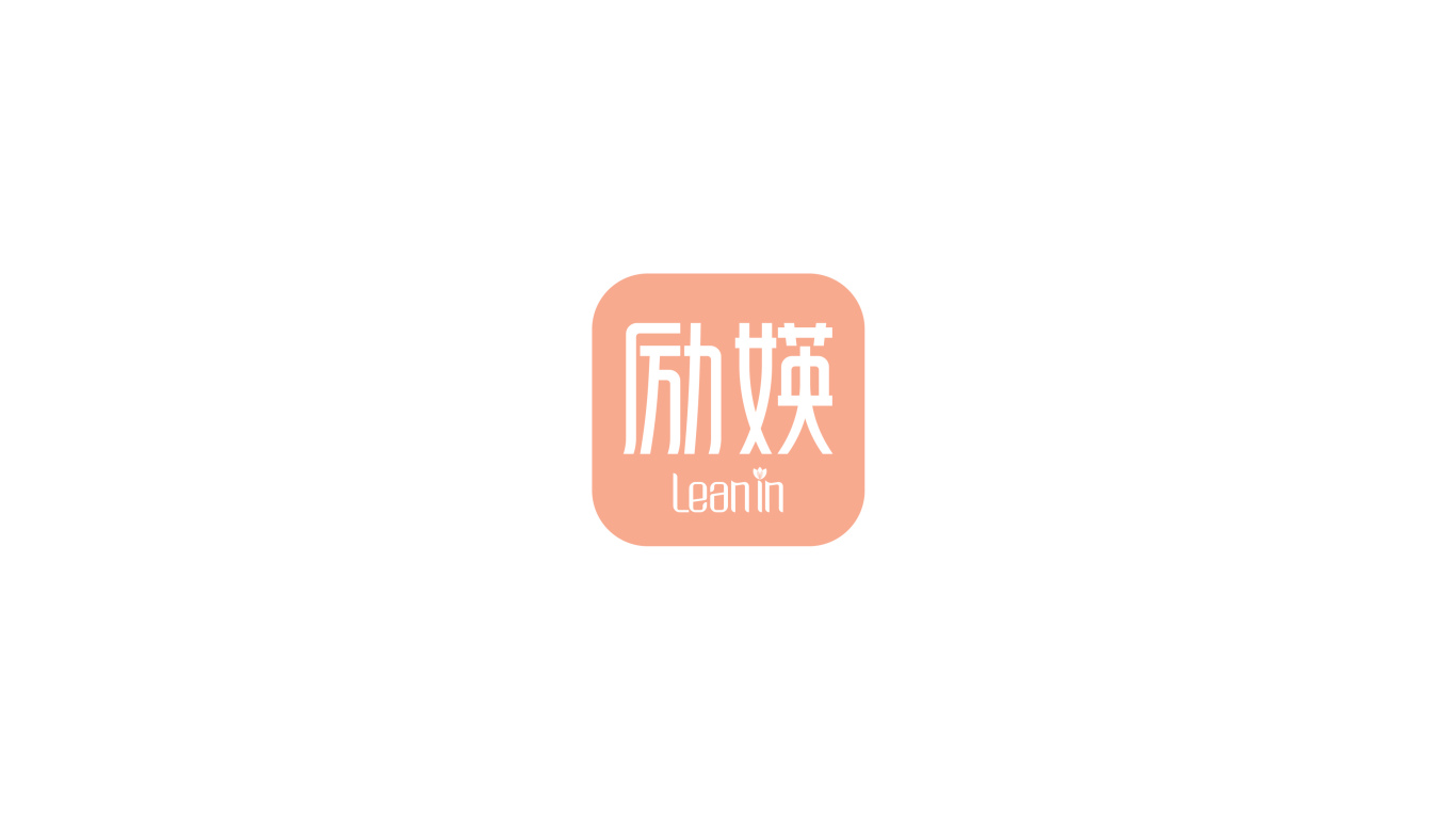 Lean in 励媖品牌LOGO设计中标图0