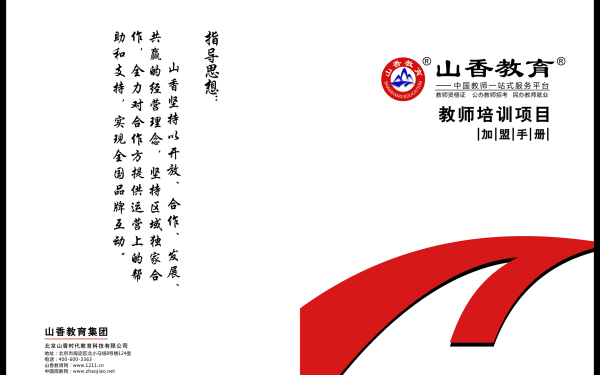 山香教育教师培训项目加盟手册
