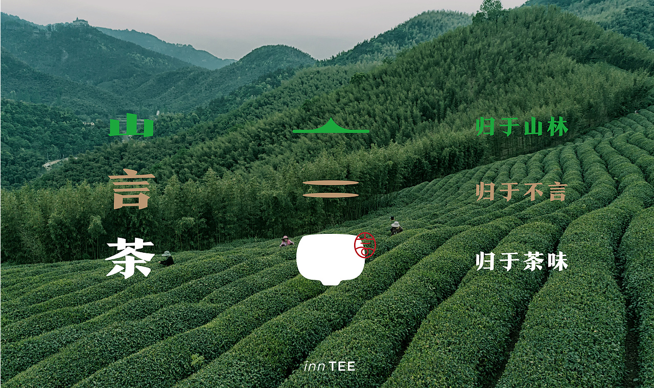 茶品牌 - 言归 inn TEE - 品牌VI图2