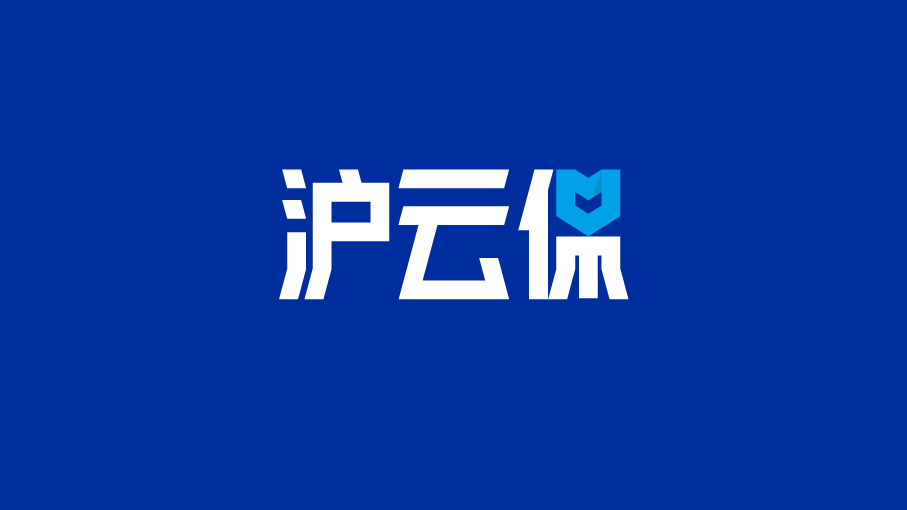 沪云保线上保险机构logo设计图2