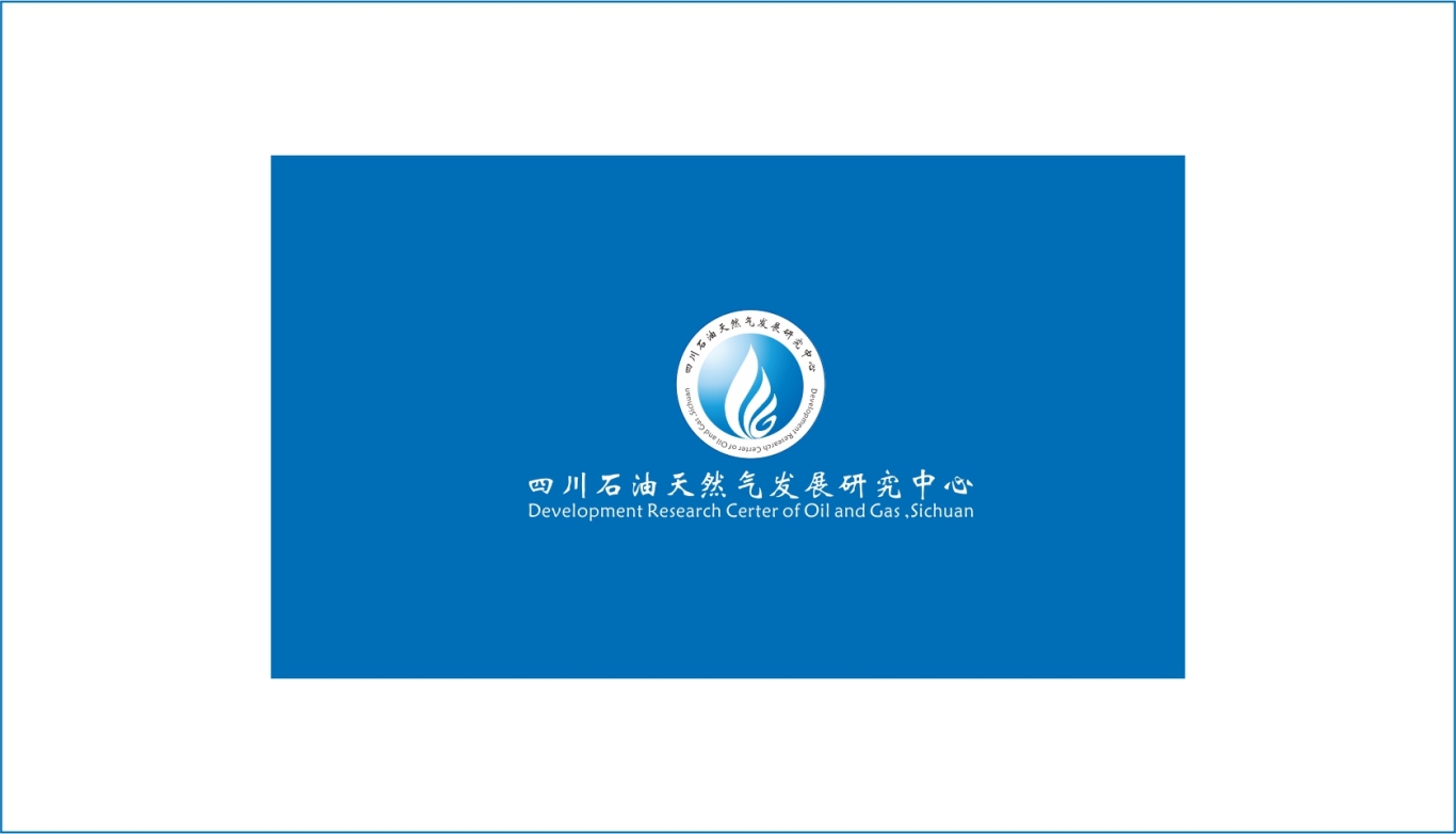四川省石油天然气发展研究中心LOGO设计图3