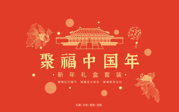 聚福中國年禮盒