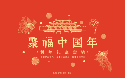 聚福中国年礼盒