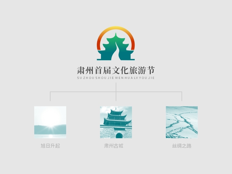 肃州文化旅游LOGO设计图1