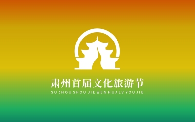 肅州文化旅游LOGO設計