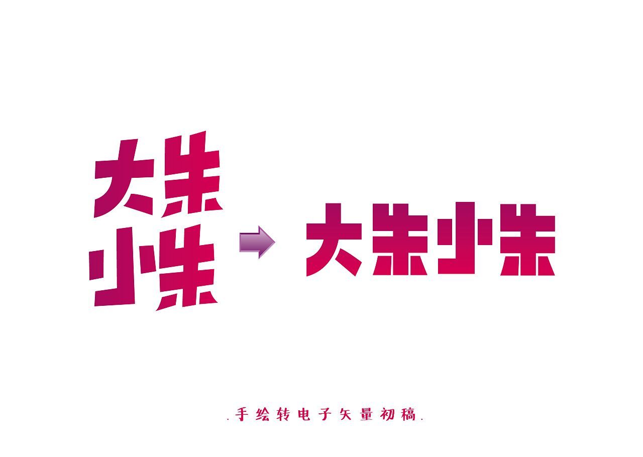 大朱小朱-logo提炼及概念包装设计图2