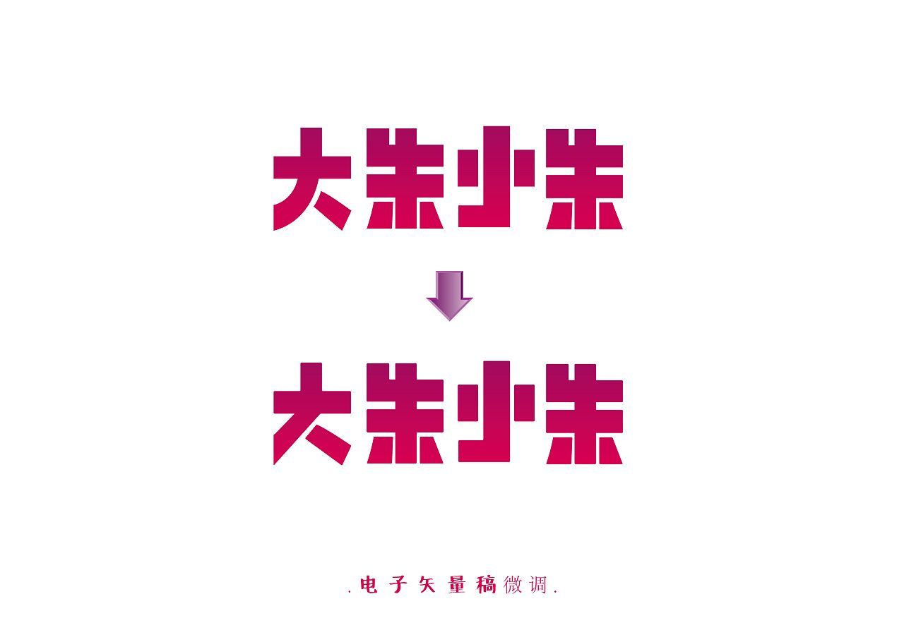 大朱小朱-logo提炼及概念包装设计图3