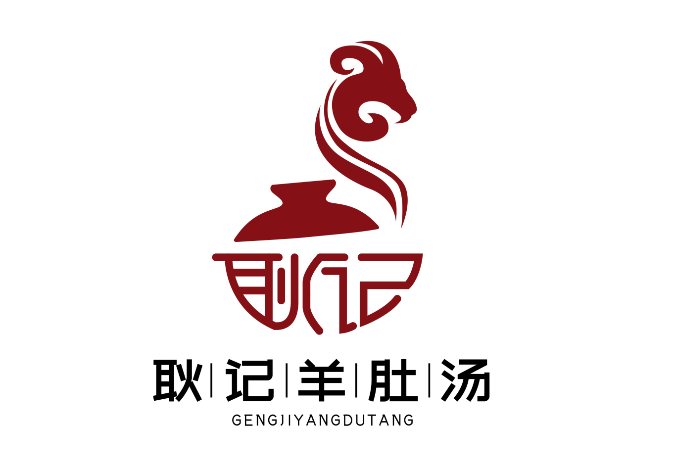 耿記羊肚湯logo設計圖1