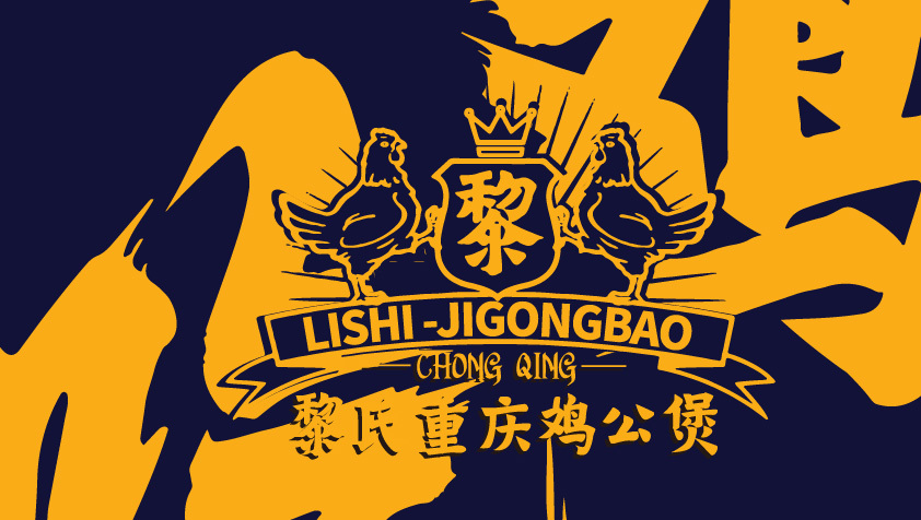 黎氏重慶雞公煲logo設計圖1