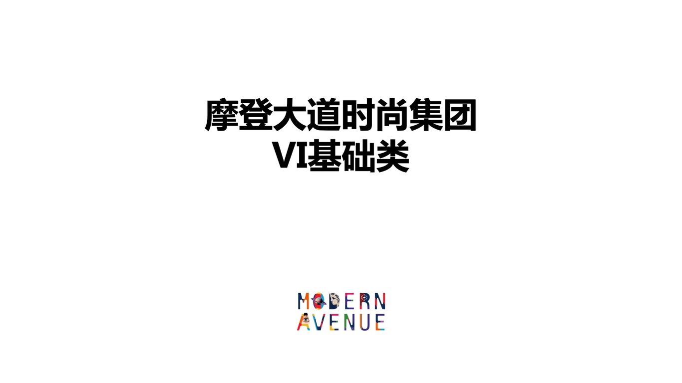 上市公司摩登大道时尚集团VI系统设计图1