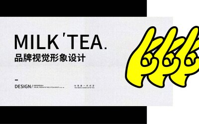 奶茶品牌设计