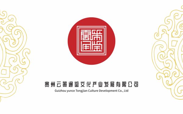 贵州云策通鉴文化产业发展有限公司logo及VI设计