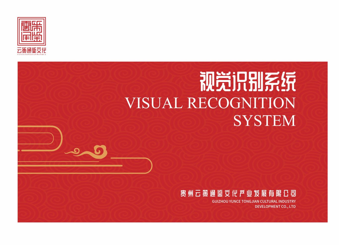 贵州云策通鉴文化产业发展有限公司logo及VI设计图0
