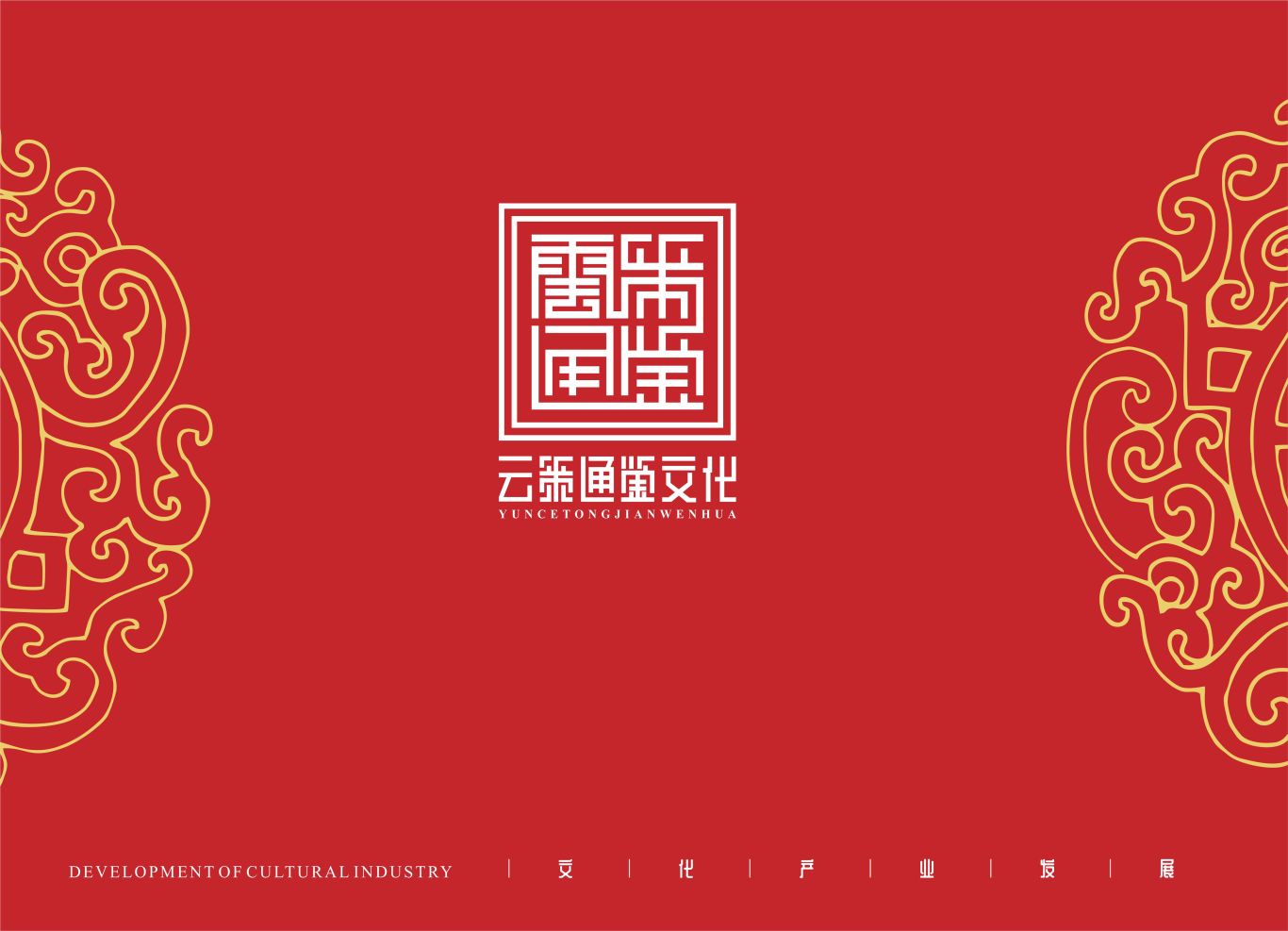 贵州云策通鉴文化产业发展有限公司logo及VI设计图2