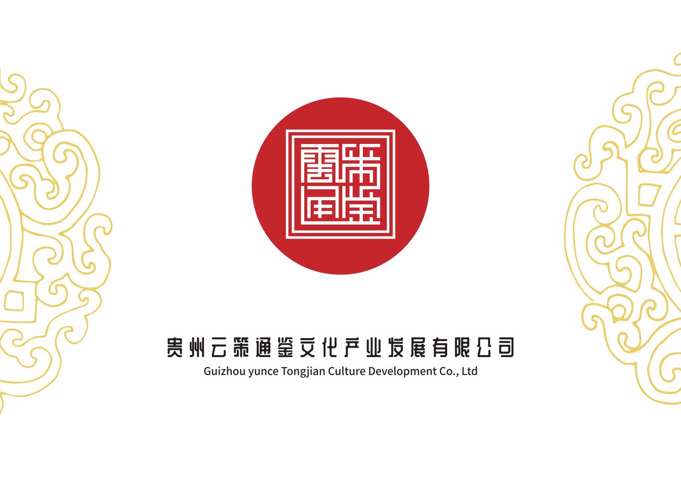 贵州云策通鉴文化产业发展有限公司logo及VI设计图1