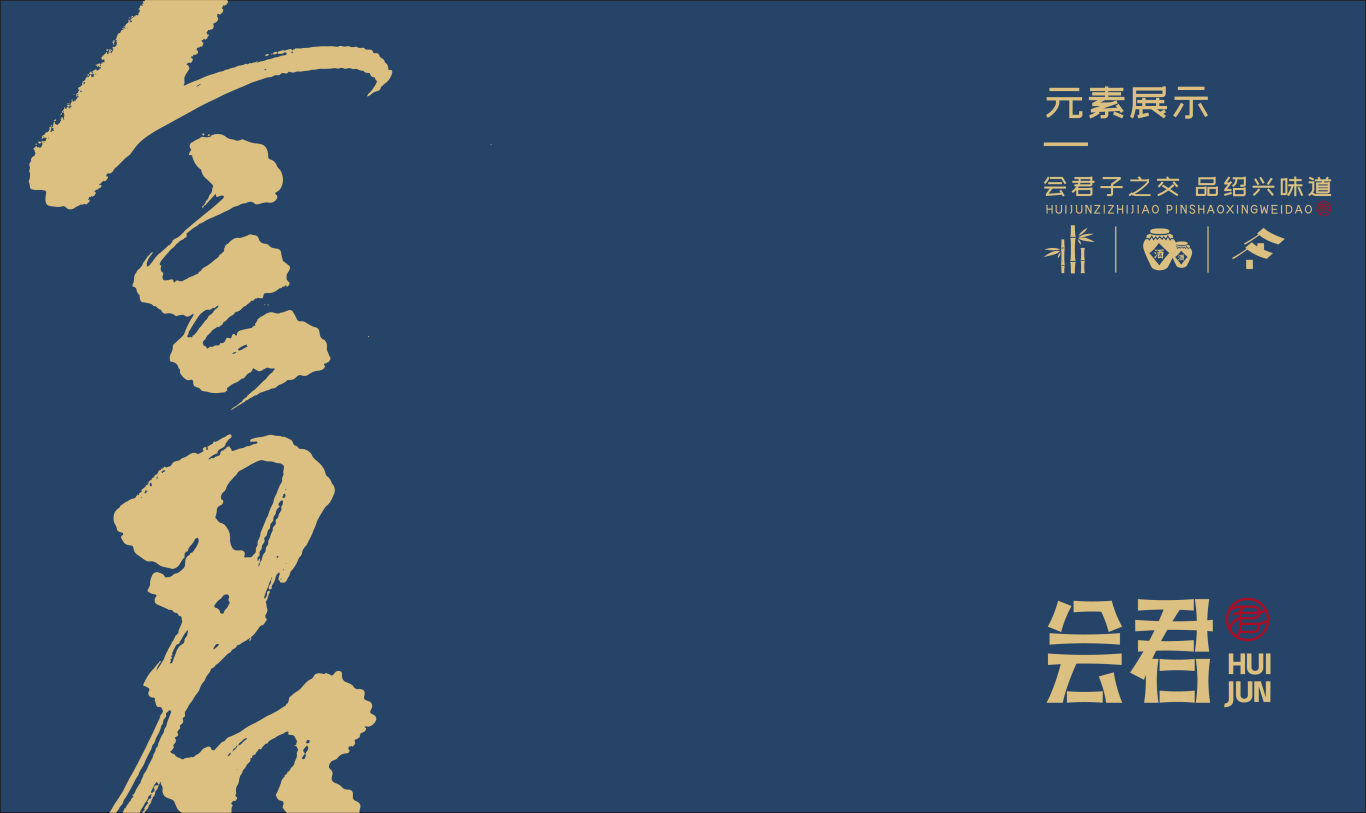 “会君”新中式中餐品牌设计图6