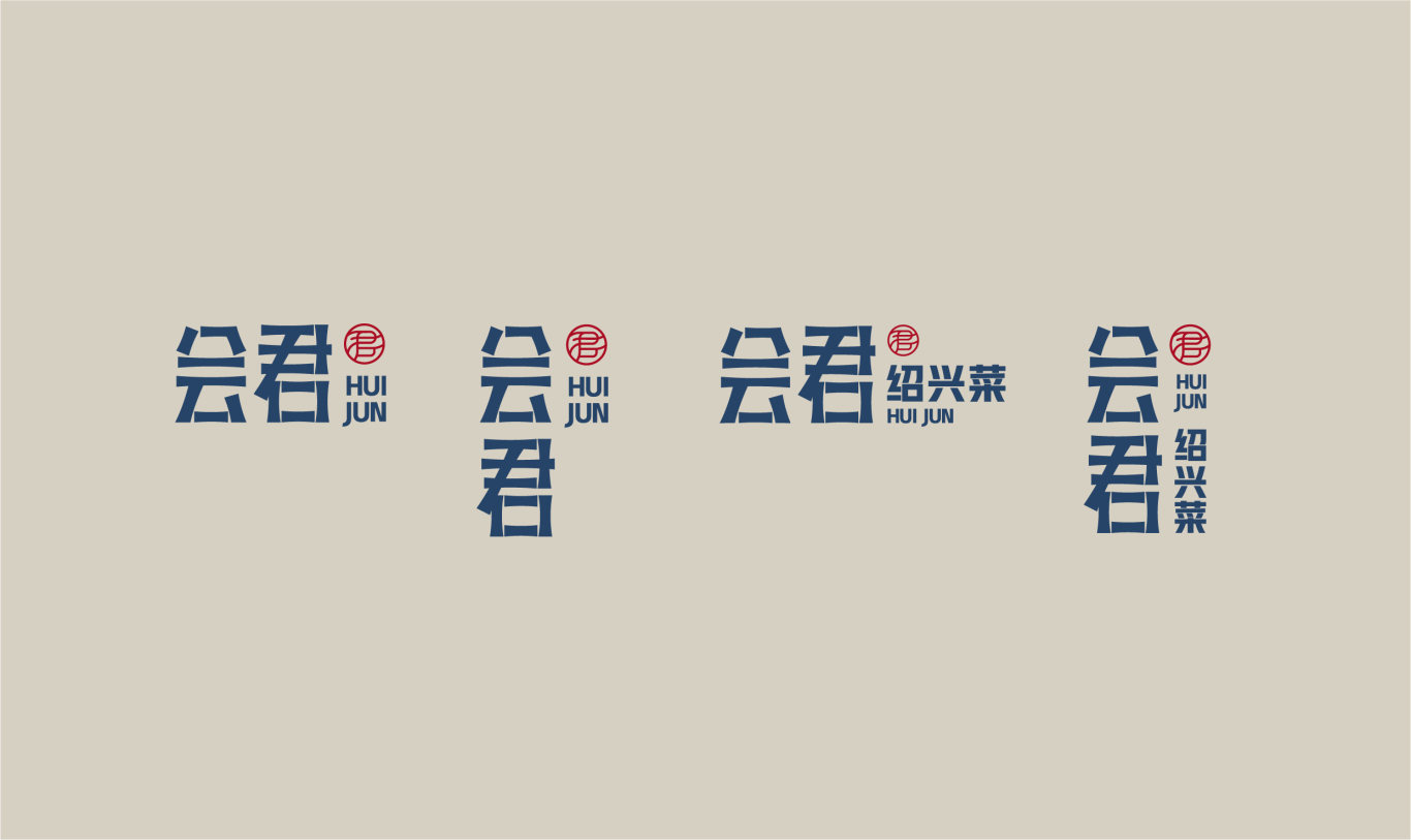 “会君”新中式中餐品牌设计图4