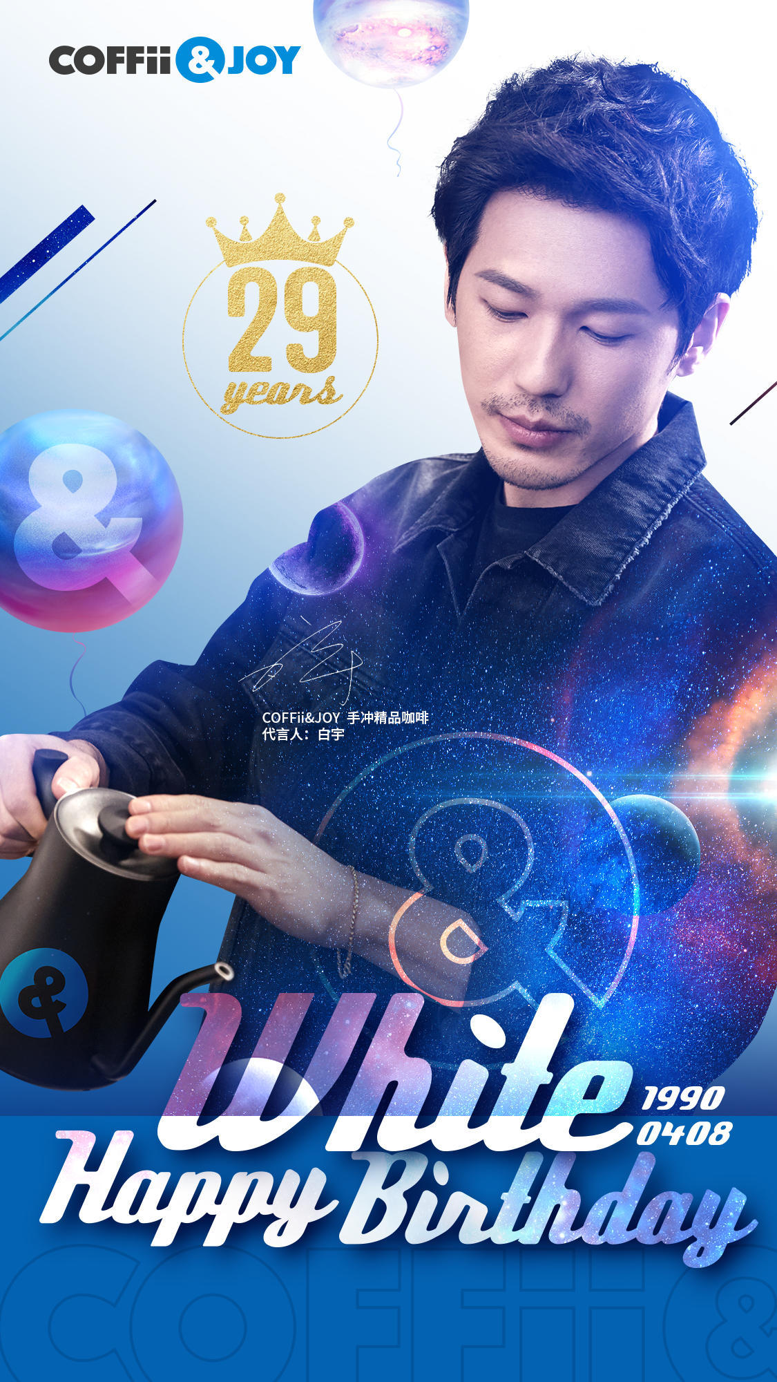 COFFii&JOY×白宇｜生日Poster图1
