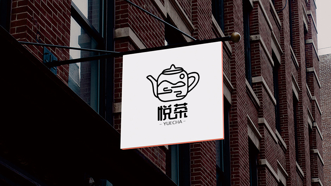 悅茶茶藝品牌logo設計圖8