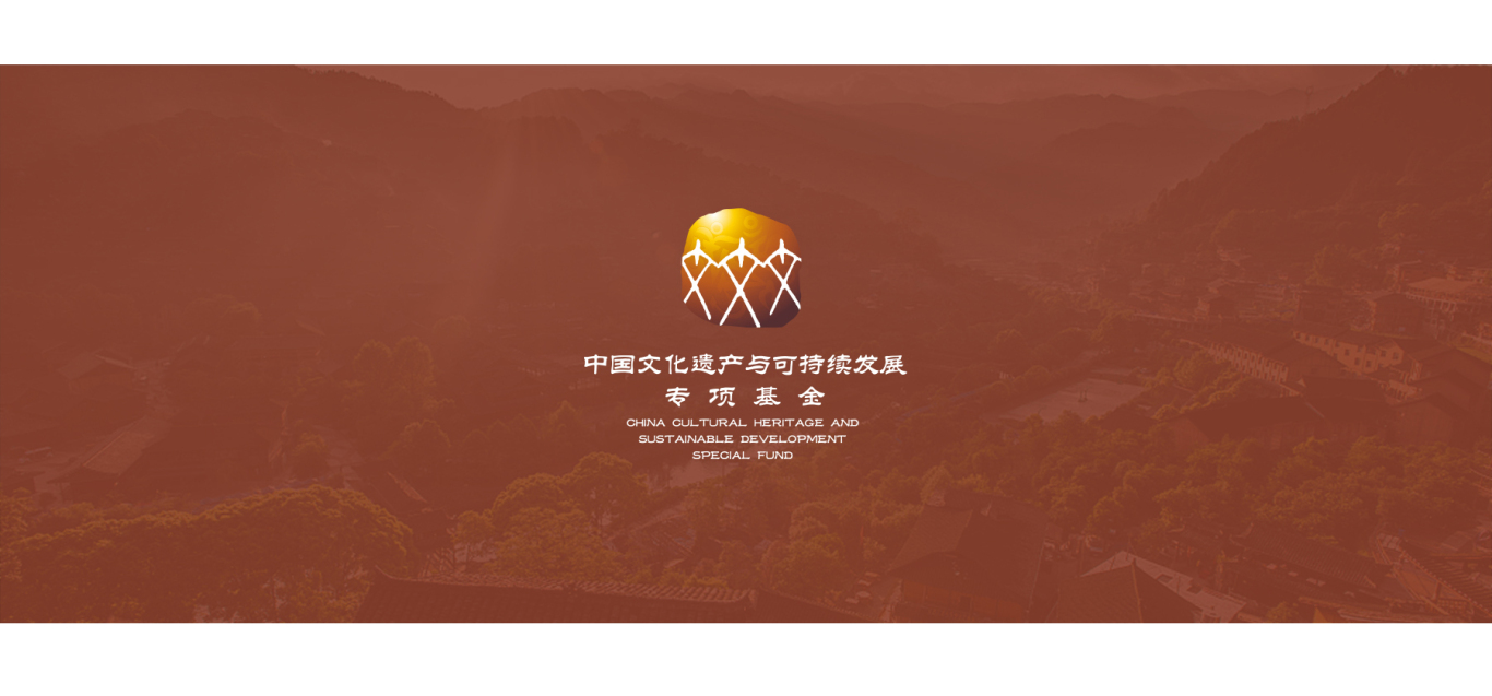中国文化遗产与可持续发展专项基金标志VI设计图0