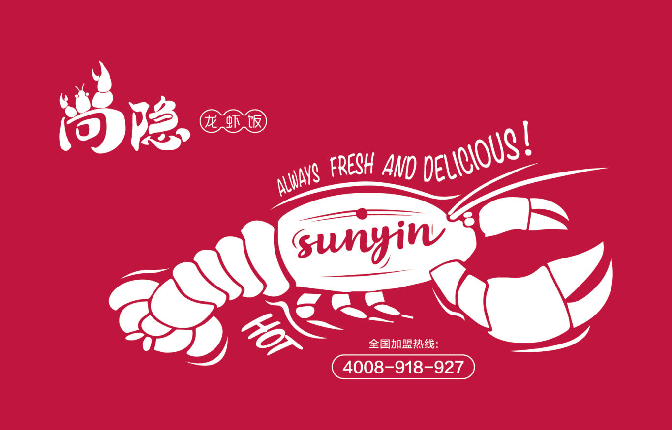 尚隐龙虾饭快餐品牌logo设计图2