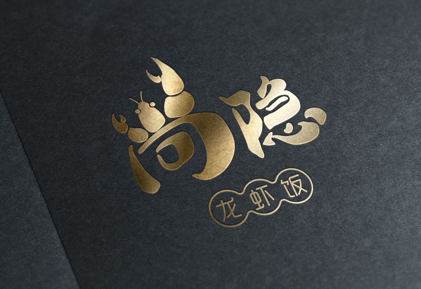尚隐龙虾饭快餐品牌logo设计图4