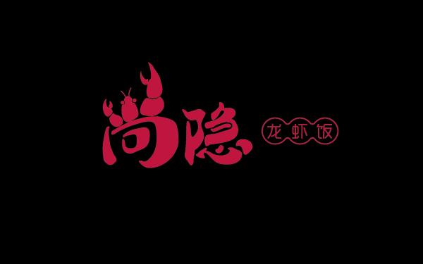尚隱龍蝦飯快餐品牌logo設計