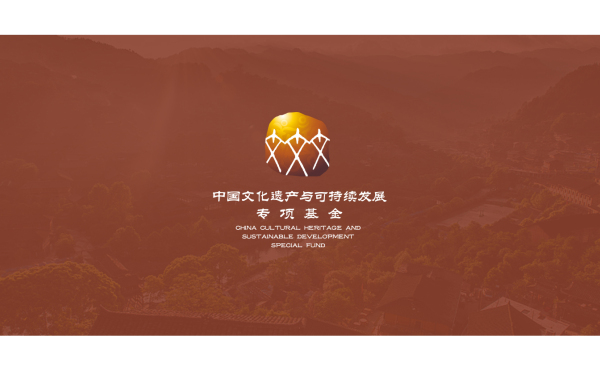 中国文化遗产与可持续发展专项基金标志VI设计