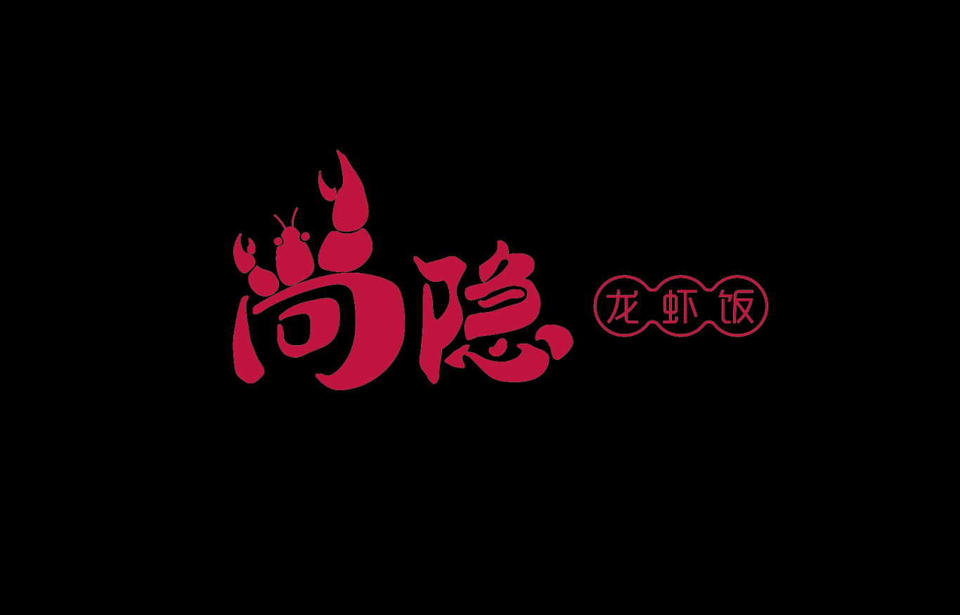 尚隐龙虾饭快餐品牌logo设计图0